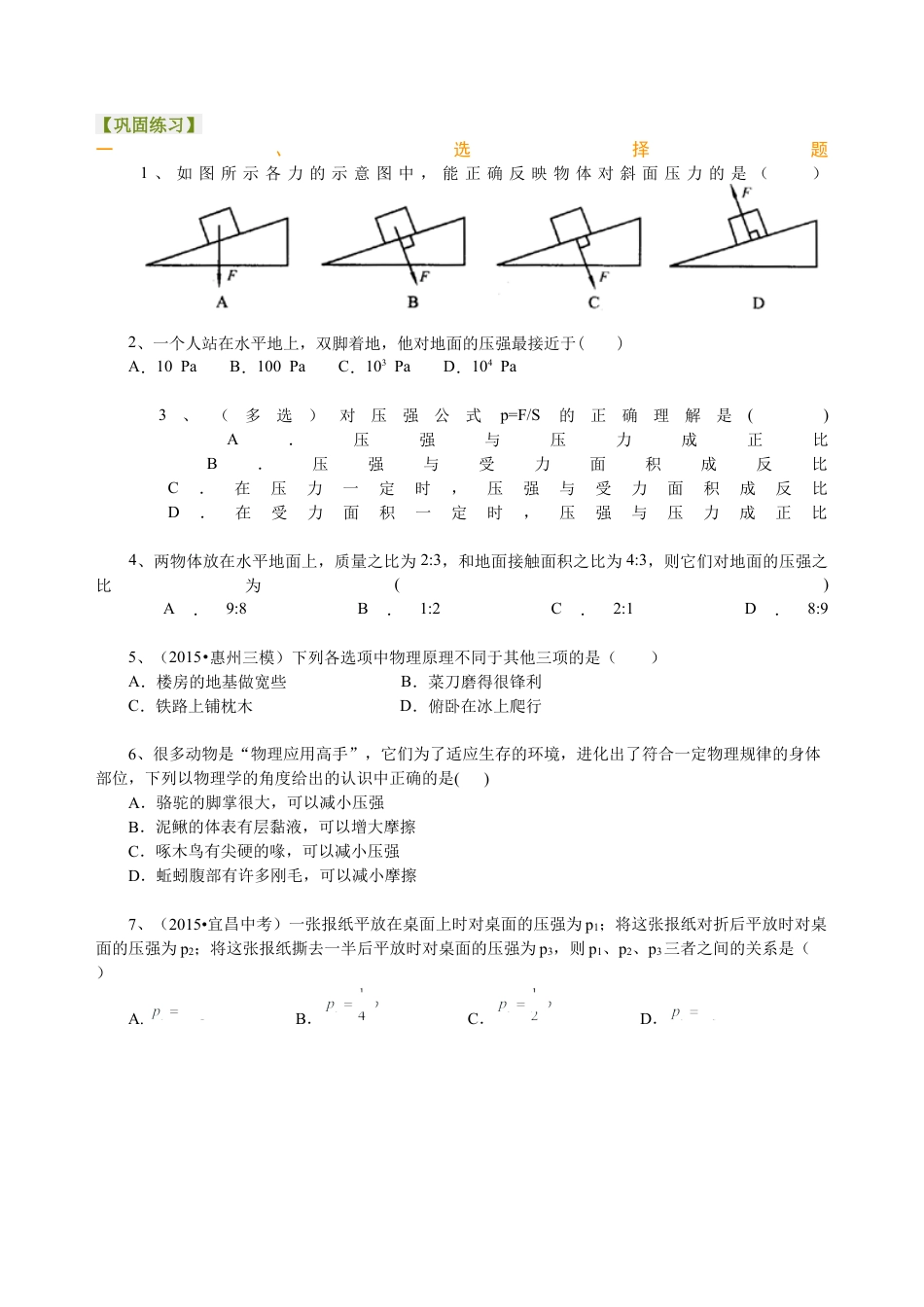 压强（基础）巩固练习-沪科版初中物理.docx_第1页