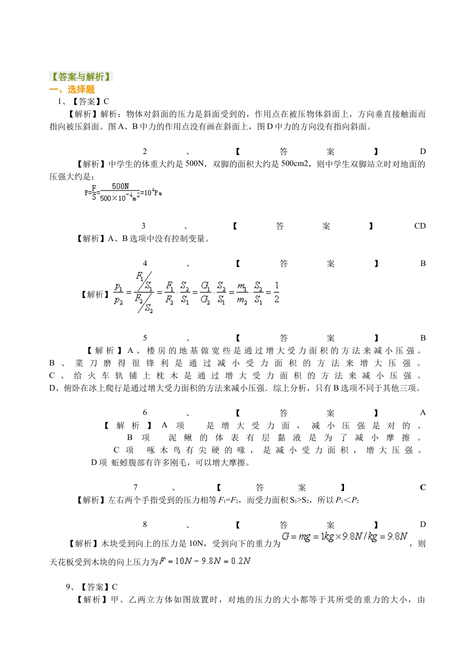 压强（基础）巩固练习-沪科版初中物理.docx_第3页
