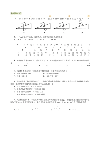压强（基础）巩固练习-沪科版初中物理.docx