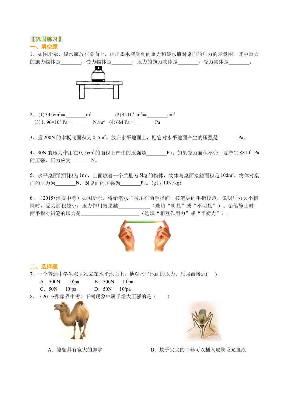 压强（提高）巩固练习-沪科版初中物理.docx_第1页