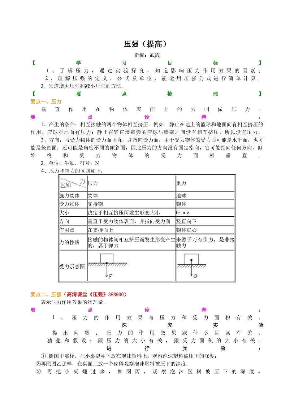 压强（提高）知识讲解-沪科版初中物理.docx_第1页
