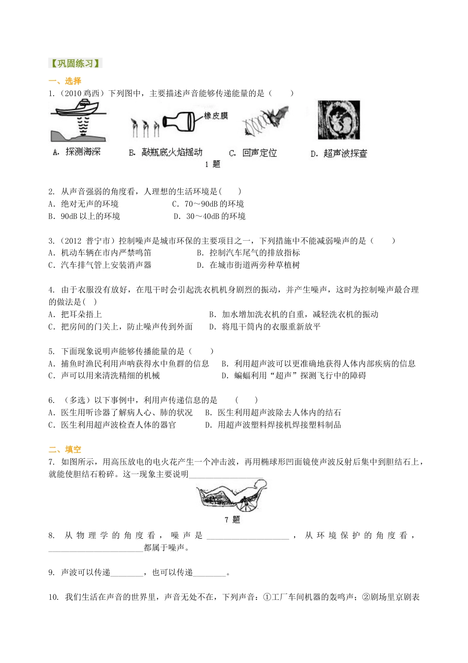 噪声的危害和控制  超声次声（基础）巩固练习-沪科版初中物理.docx_第1页