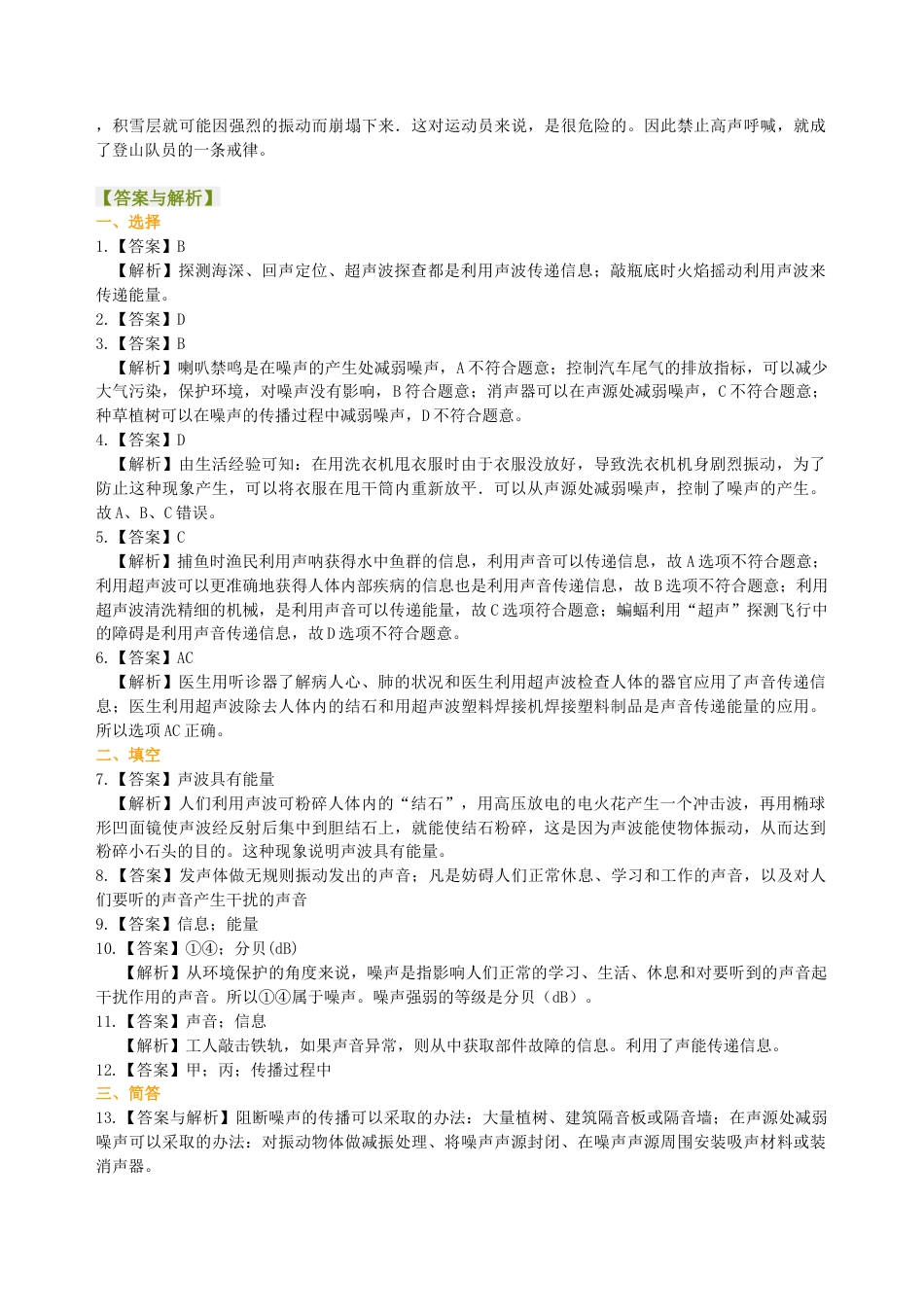 噪声的危害和控制  超声次声（基础）巩固练习-沪科版初中物理.docx_第3页