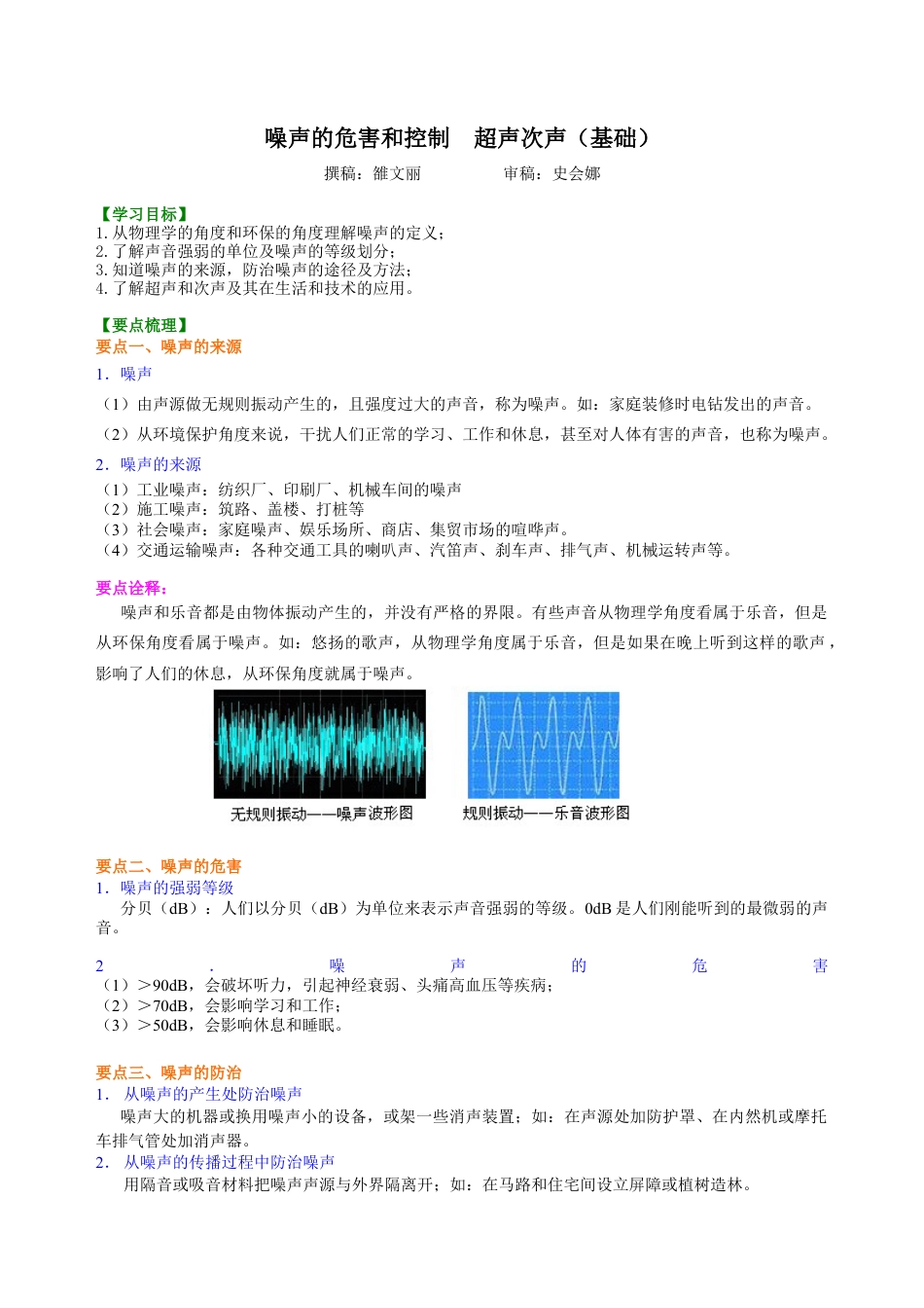 噪声的危害和控制  超声次声（基础）知识讲解-沪科版初中物理.docx_第1页