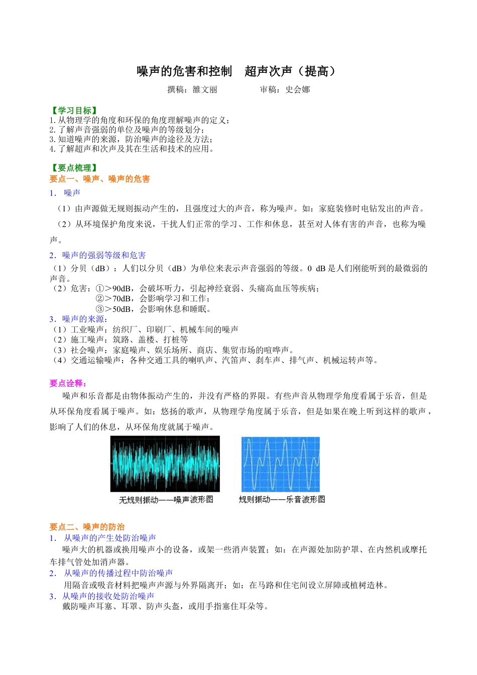 噪声的危害和控制  超声次声（提高）知识讲解-沪科版初中物理.docx_第1页