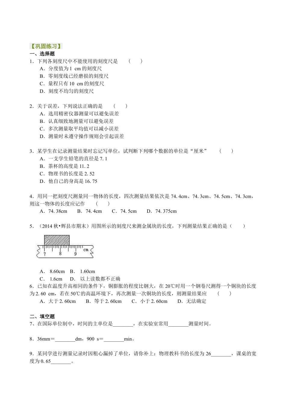 长度与时间的测量 巩固练习-沪科版初中物理.docx_第1页
