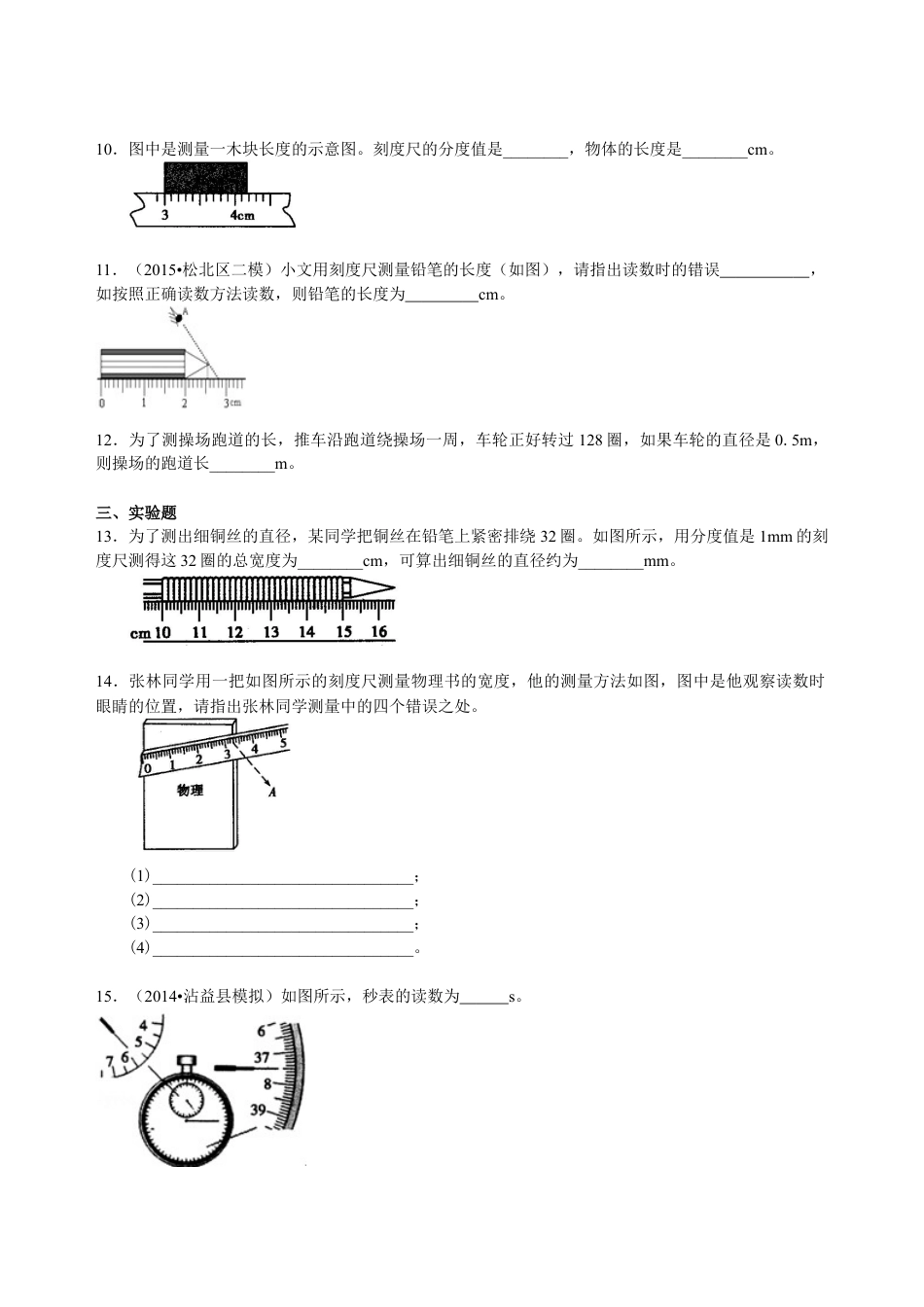 长度与时间的测量 巩固练习-沪科版初中物理.docx_第2页