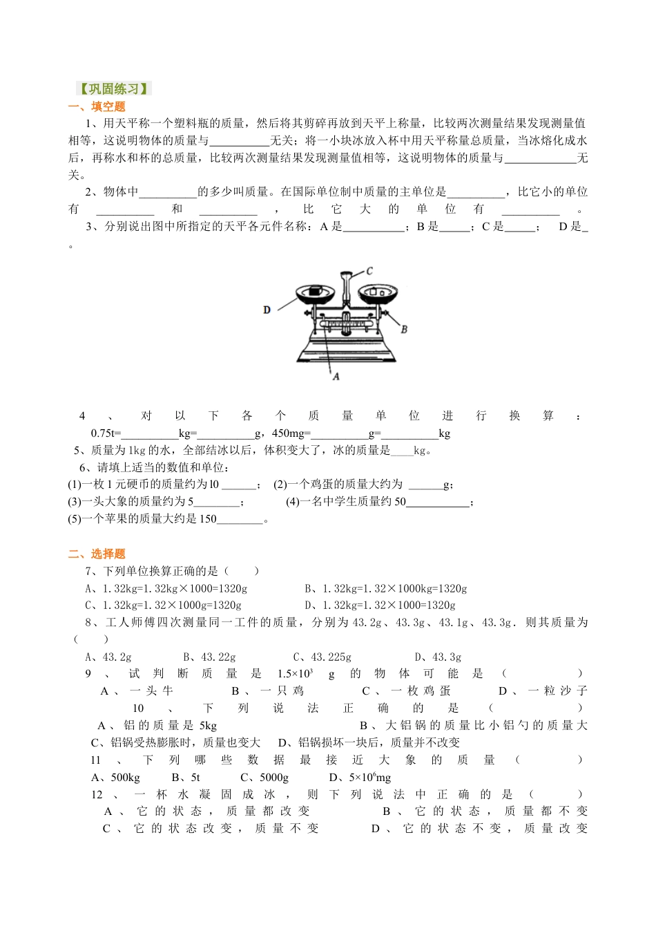 质量 巩固练习-沪科版初中物理.docx_第1页