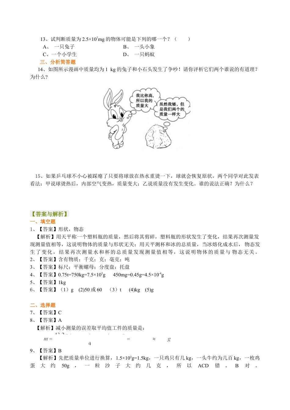 质量 巩固练习-沪科版初中物理.docx_第2页