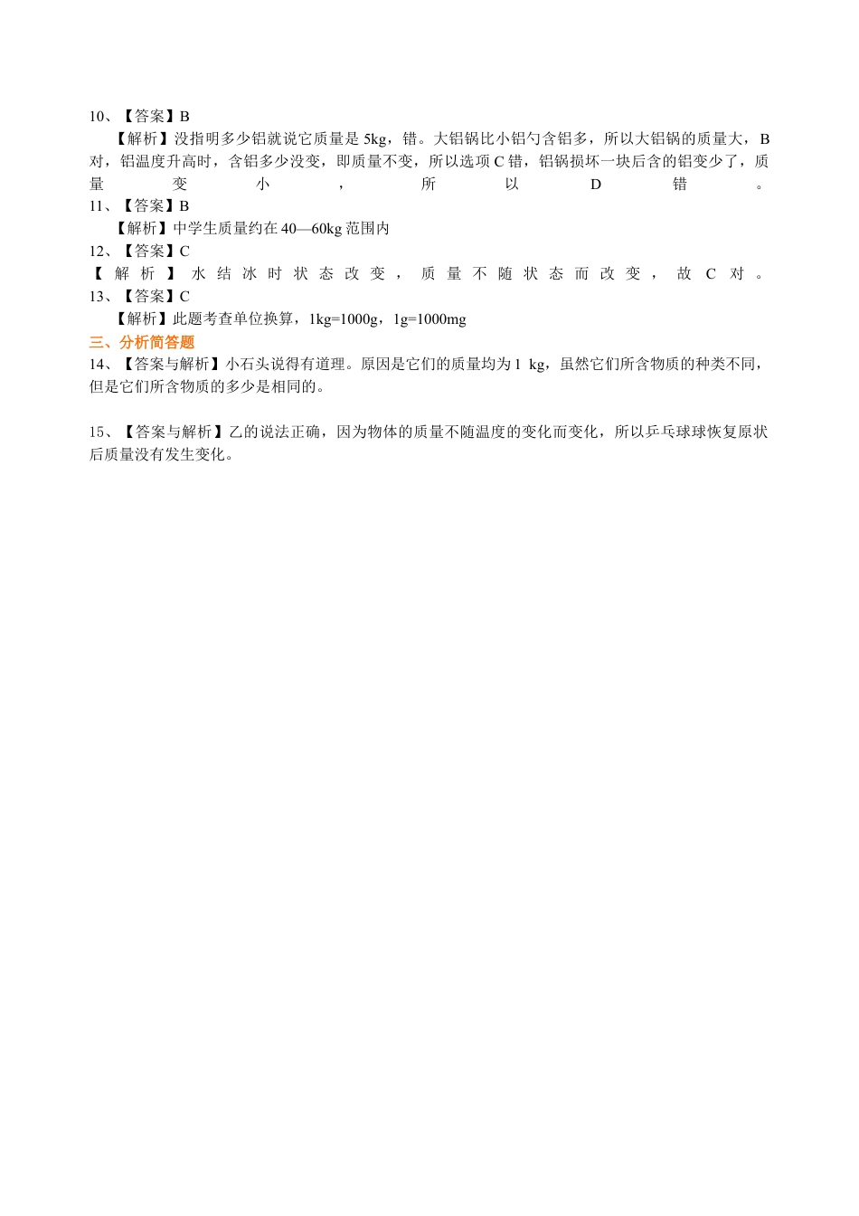 质量 巩固练习-沪科版初中物理.docx_第3页