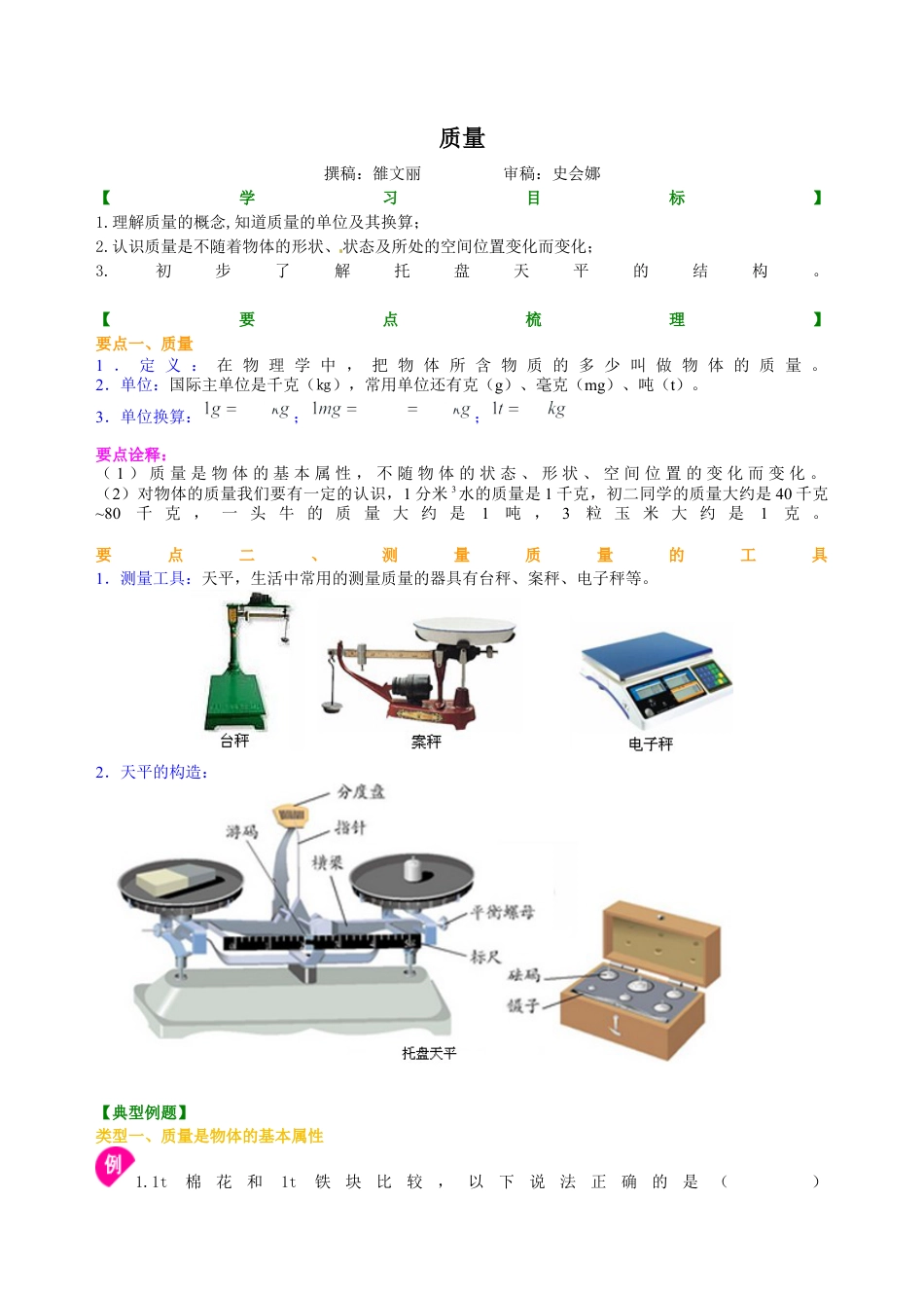 质量 知识讲解-沪科版初中物理.docx_第1页