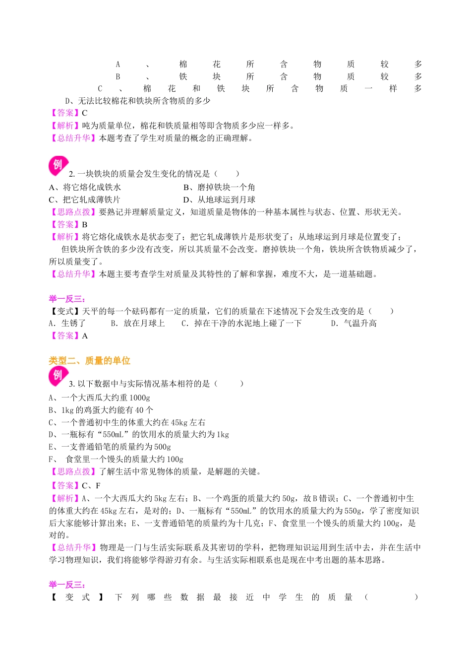 质量 知识讲解-沪科版初中物理.docx_第2页