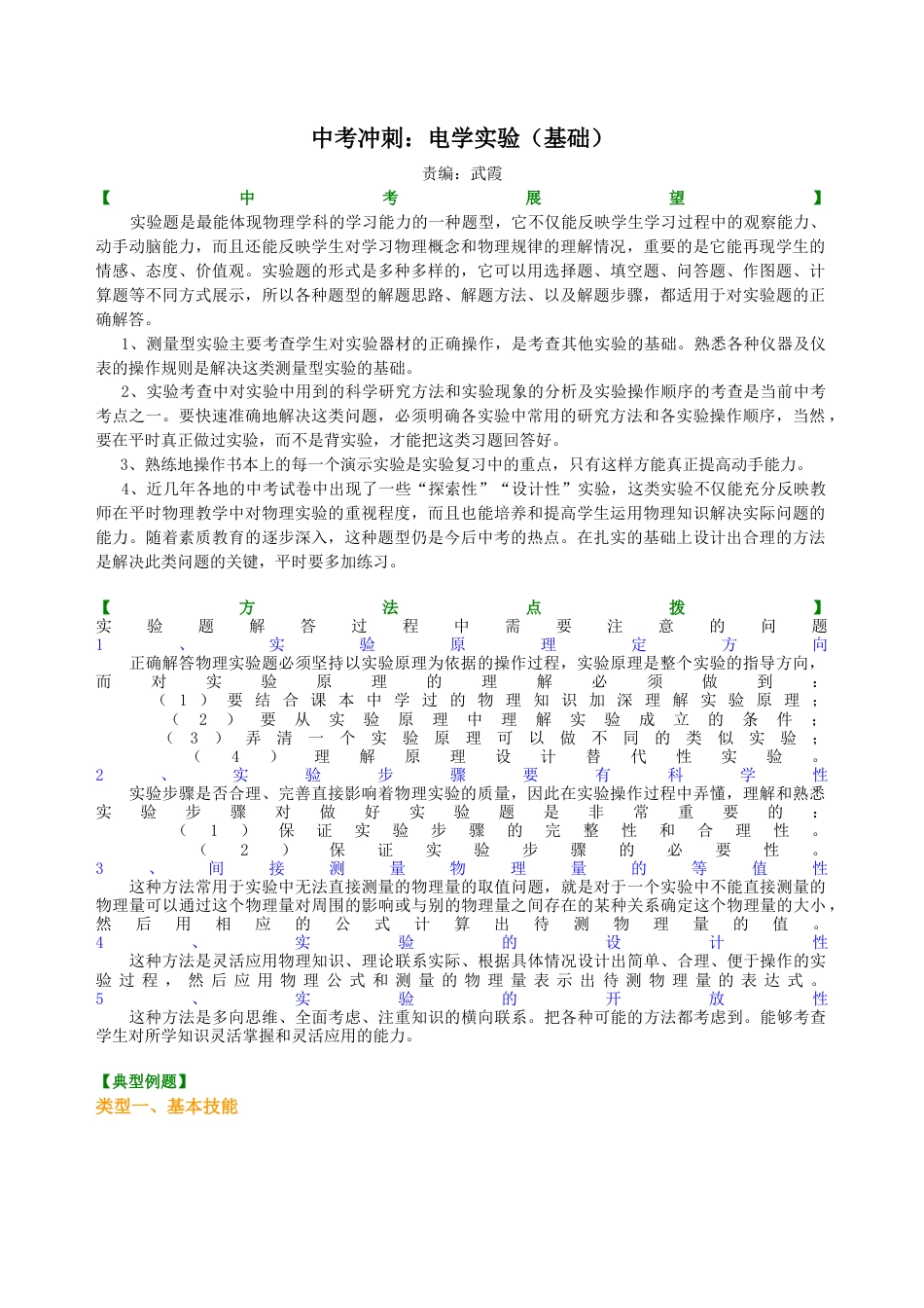 中考冲刺：电学实验（基础）知识讲解-沪科版初中物理.docx_第1页