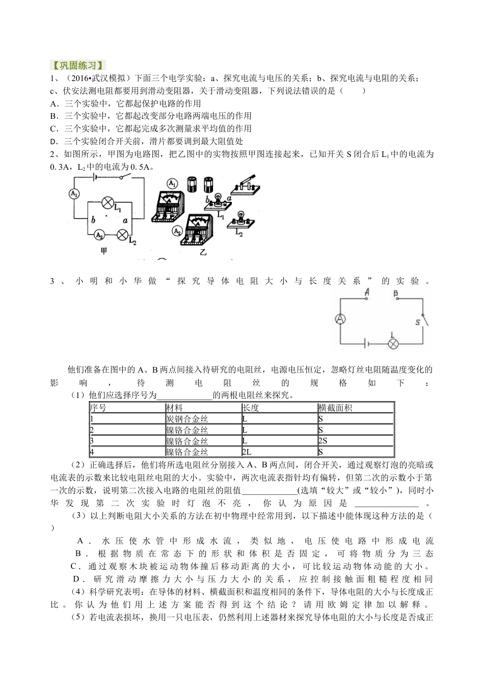 中考冲刺：电学实验（提高）巩固练习-沪科版初中物理.docx_第1页