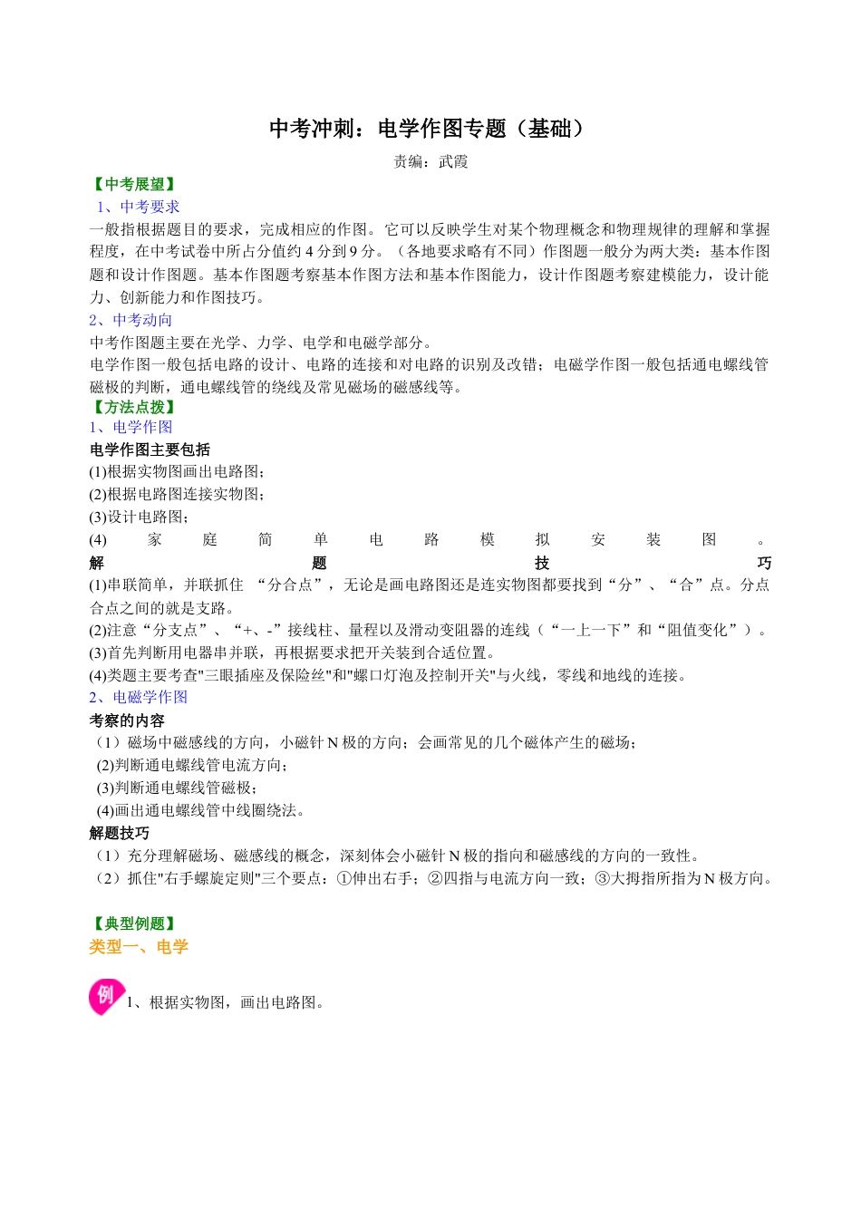 中考冲刺：电学作图专题（基础）知识讲解-沪科版初中物理.docx_第1页