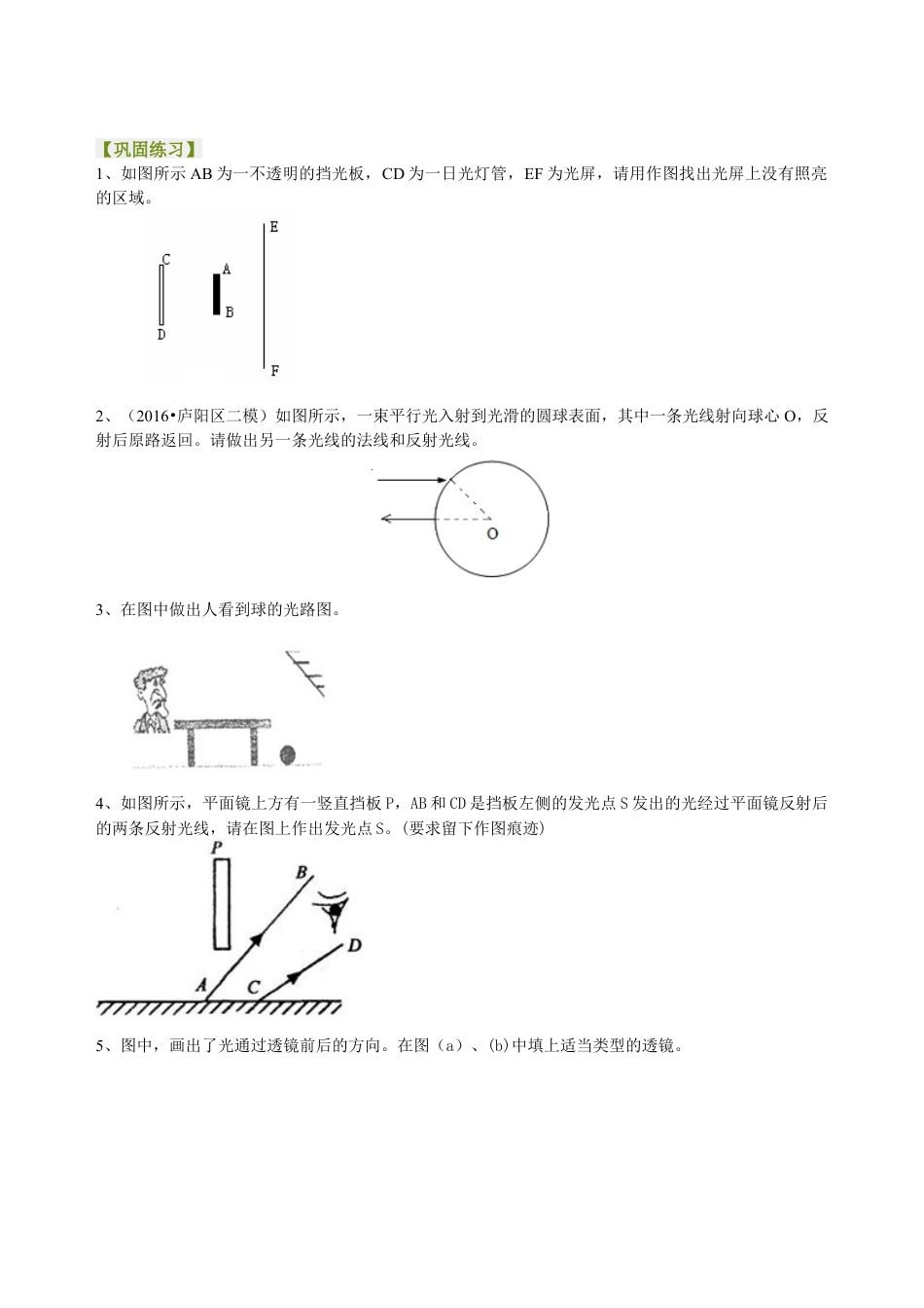 中考冲刺：光学作图专题（提高）巩固练习-沪科版初中物理.docx_第1页