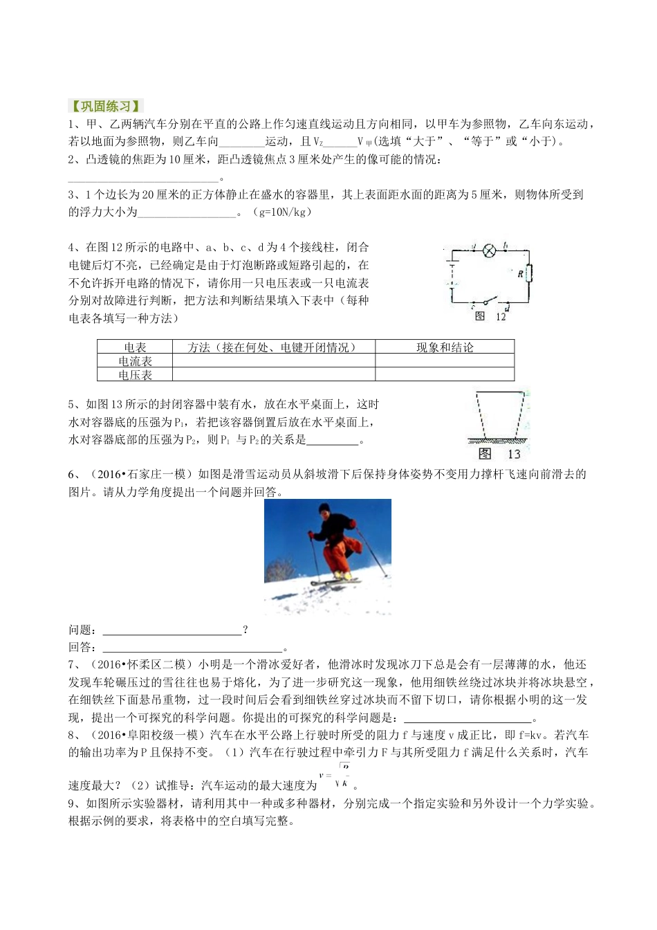 中考冲刺：开放性试题（基础）巩固练习-沪科版初中物理.docx_第1页