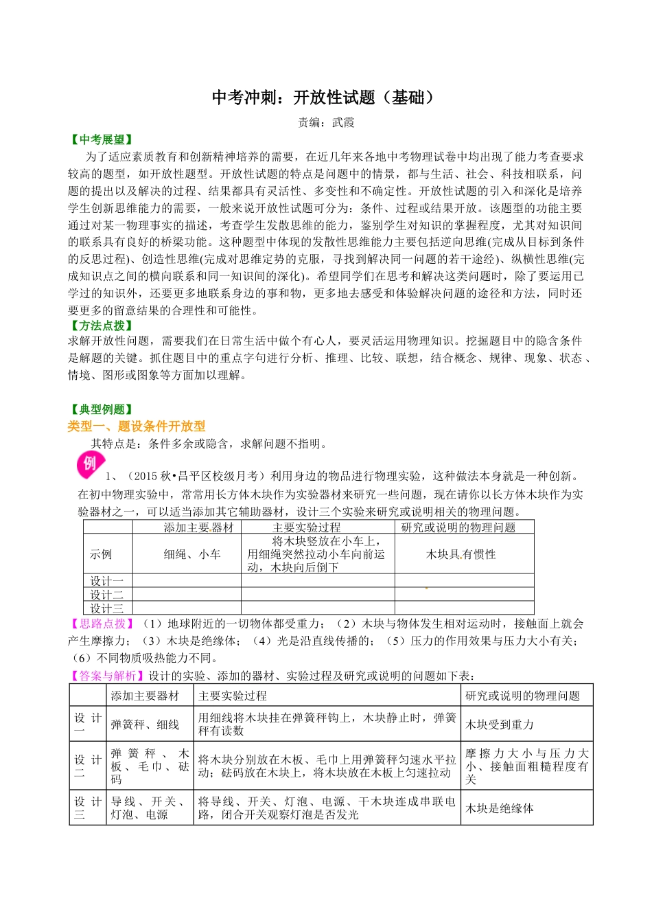 中考冲刺：开放性试题（基础）知识讲解-沪科版初中物理.docx_第1页