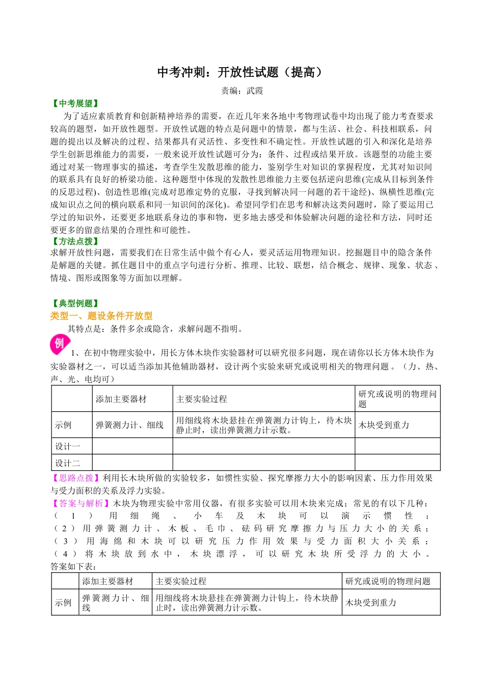 中考冲刺：开放性试题（提高）知识讲解-沪科版初中物理.docx_第1页
