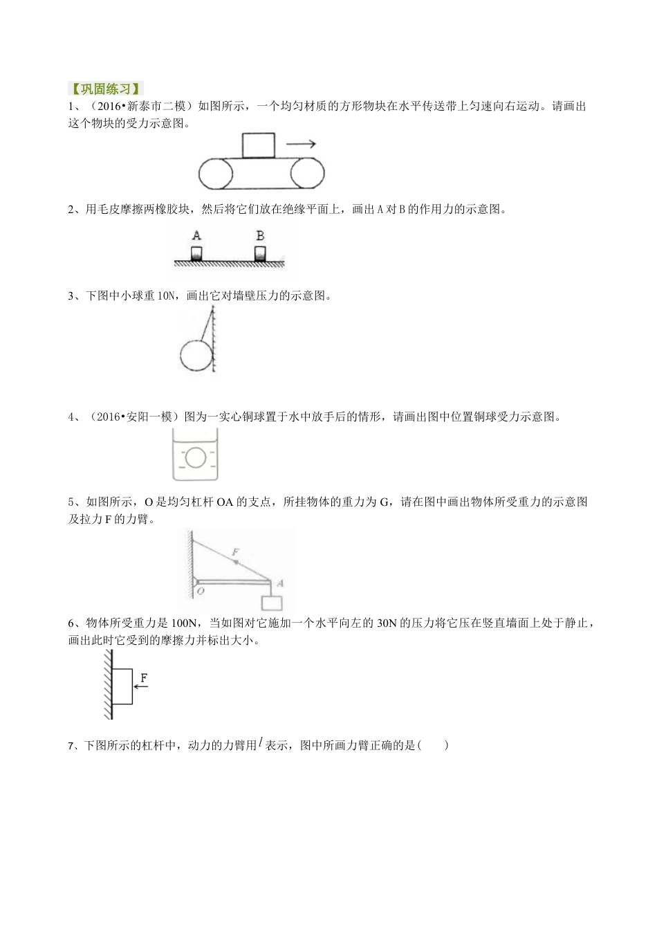 中考冲刺：力学作图专题（基础）巩固练习-沪科版初中物理.docx_第1页