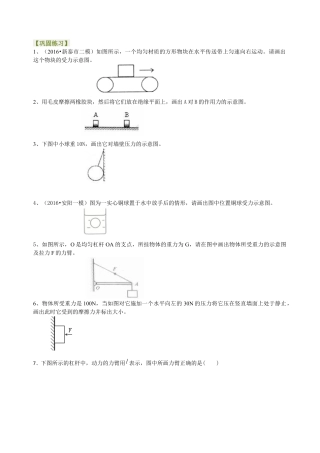 中考冲刺：力学作图专题（基础）巩固练习-沪科版初中物理.docx