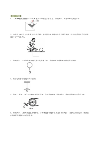 中考冲刺：力学作图专题（提高）巩固练习-沪科版初中物理.docx