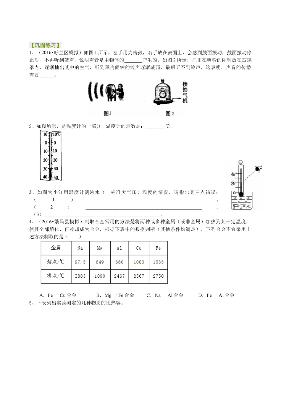 中考冲刺：声光热实验（基础）巩固练习-沪科版初中物理.docx_第1页