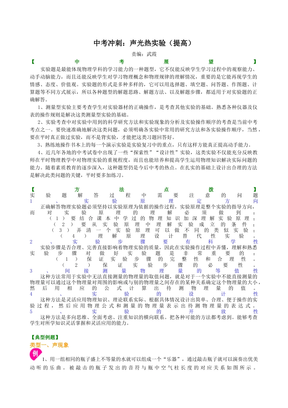中考冲刺：声光热实验（提高）知识讲解-沪科版初中物理.docx_第1页