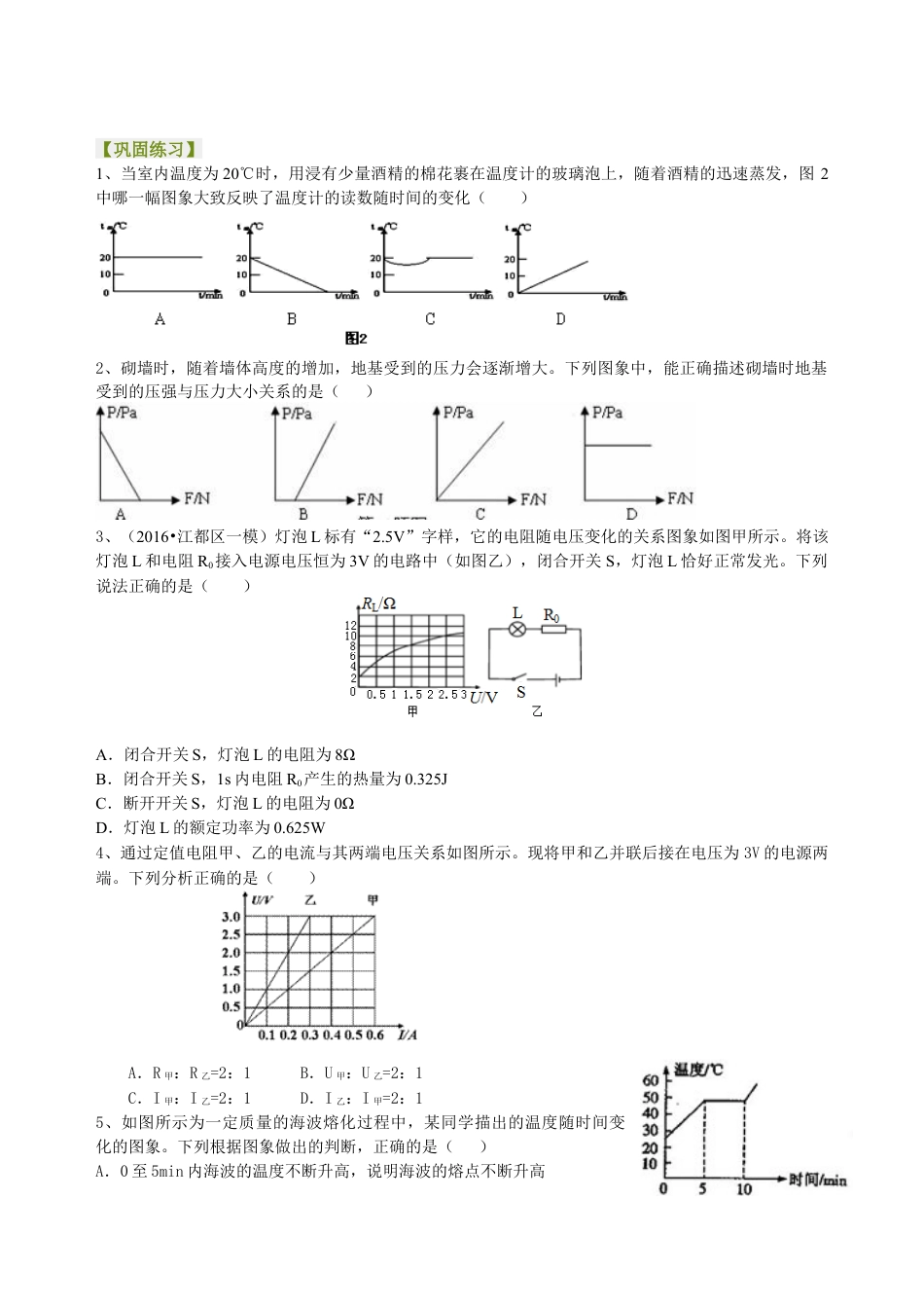 中考冲刺：图表信息专题（基础）巩固练习-沪科版初中物理.docx_第1页