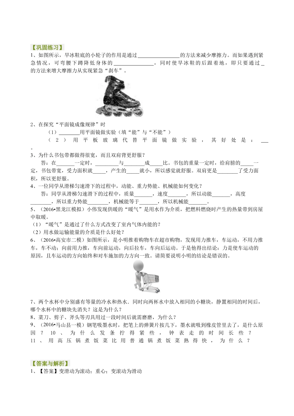 中考冲刺：问答题（基础）巩固练习-沪科版初中物理.docx_第1页