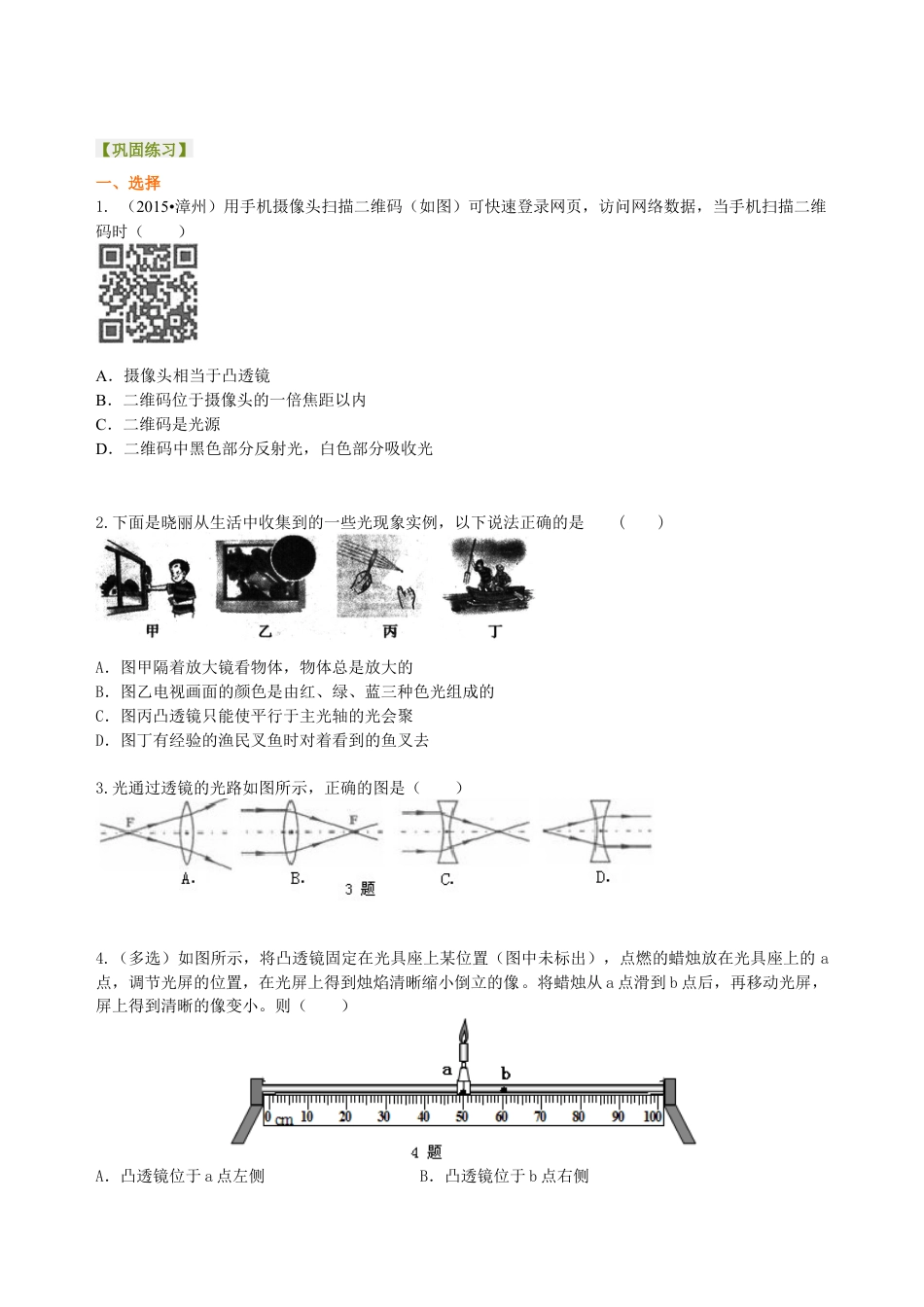 中考复习：透镜及其应用 （提高）巩固练习-沪科版初中物理.docx_第1页