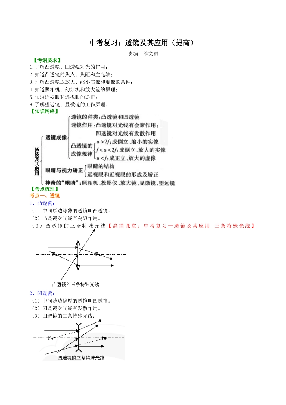 中考复习：透镜及其应用 （提高）知识讲解-沪科版初中物理.docx_第1页
