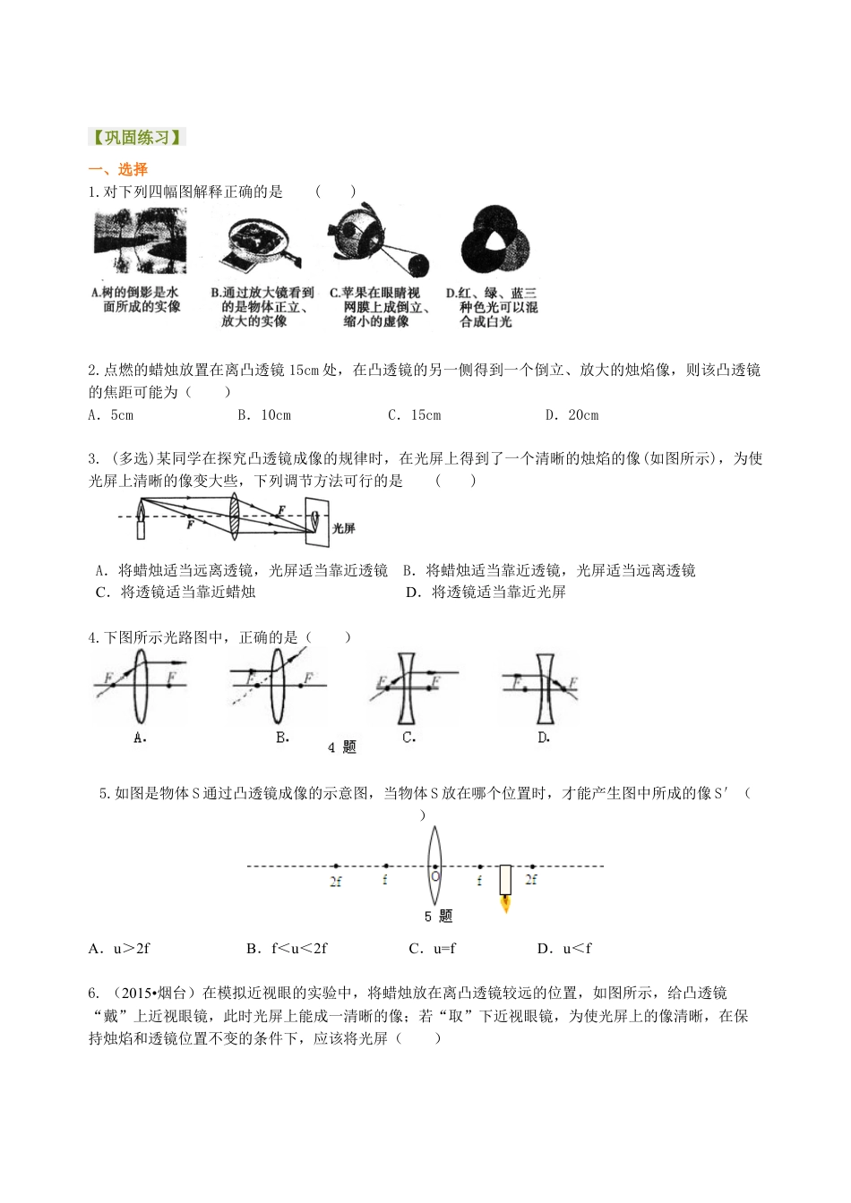 中考复习：透镜及其应用（基础）巩固练习-沪科版初中物理.docx_第1页