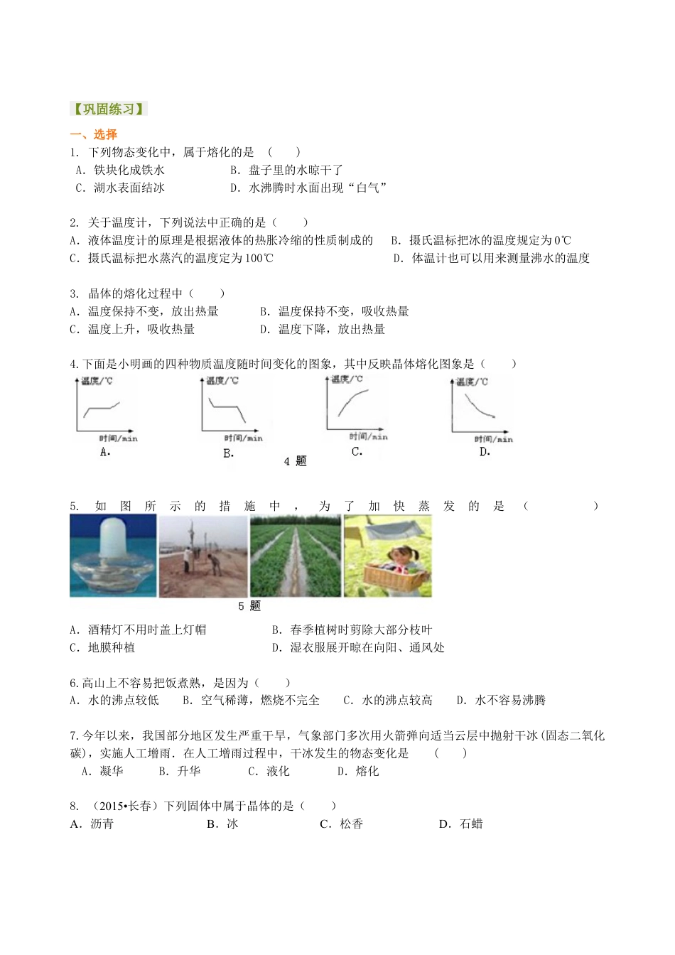 中考复习：物态变化（基础）巩固练习-沪科版初中物理.docx_第1页