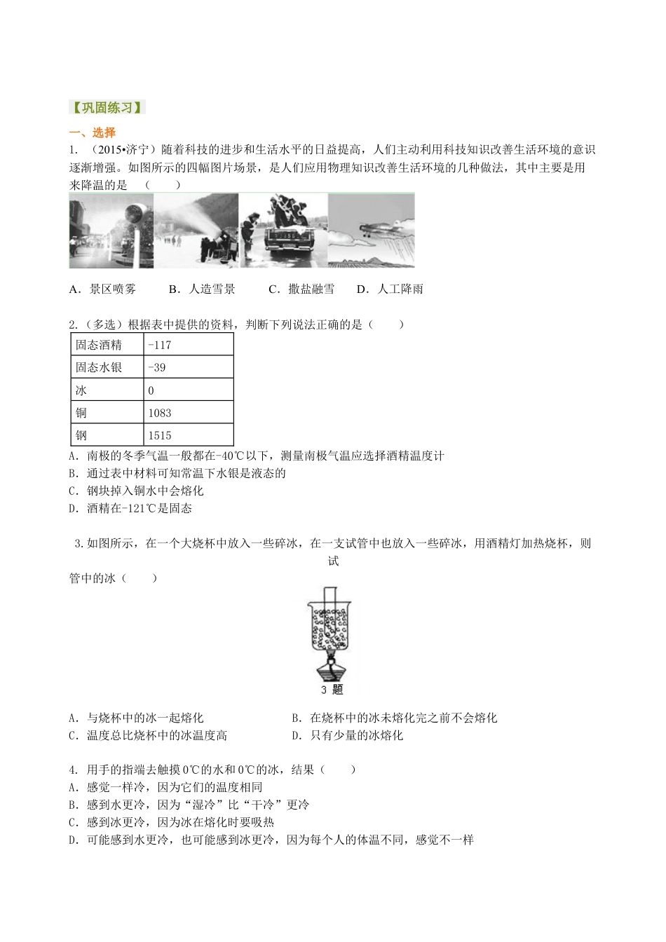中考复习：物态变化（提高）巩固练习-沪科版初中物理.docx_第1页