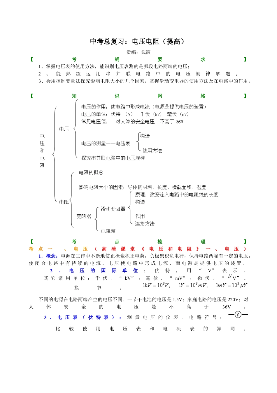 中考总复习：电压电阻（提高）知识讲解-沪科版初中物理.docx_第1页