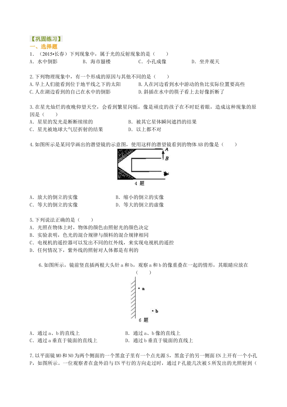 中考总复习：光现象（提高） 巩固练习-沪科版初中物理.docx_第1页