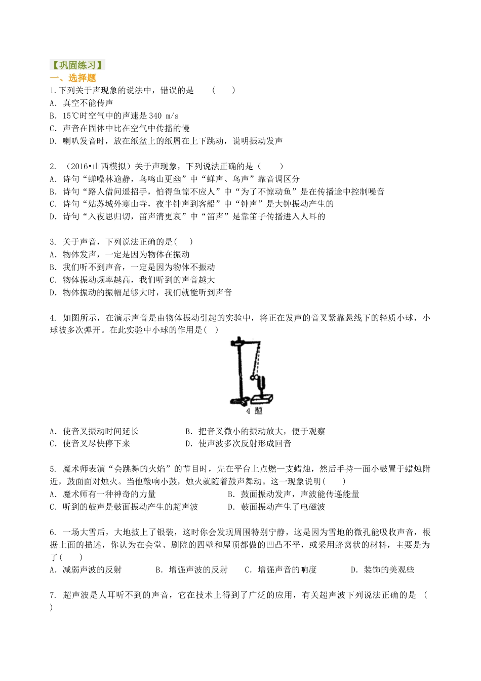 中考总复习：声现象 巩固练习-沪科版初中物理.docx_第1页