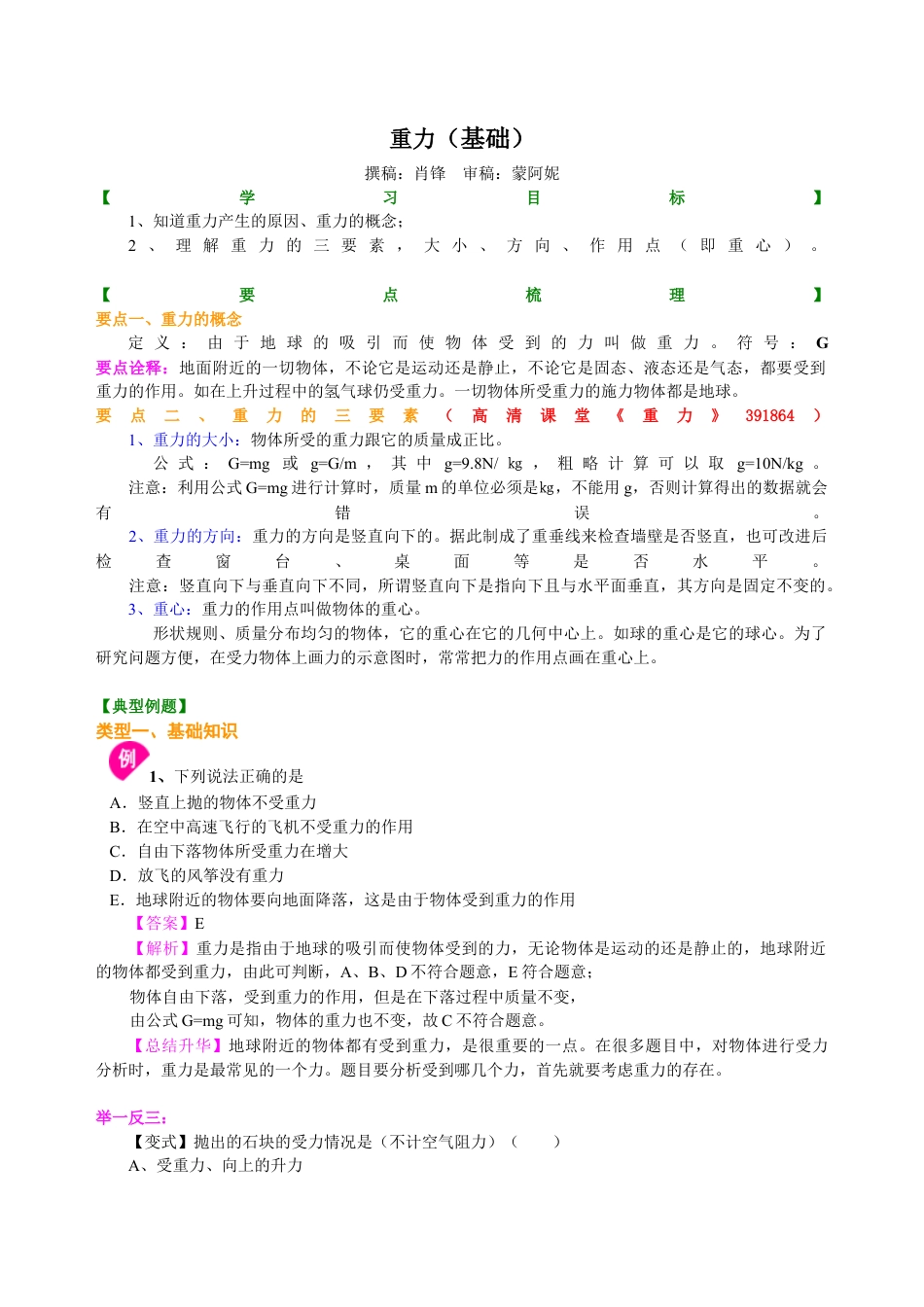重力（基础） 知识讲解-沪科版初中物理.docx_第1页