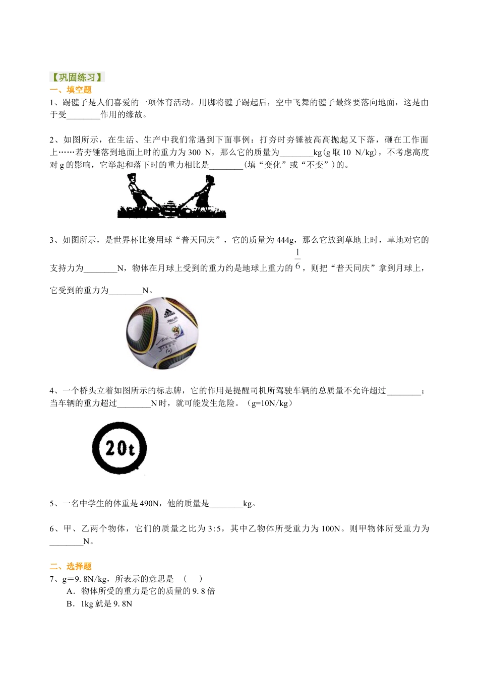 重力（提高） 巩固练习-沪科版初中物理.docx_第1页