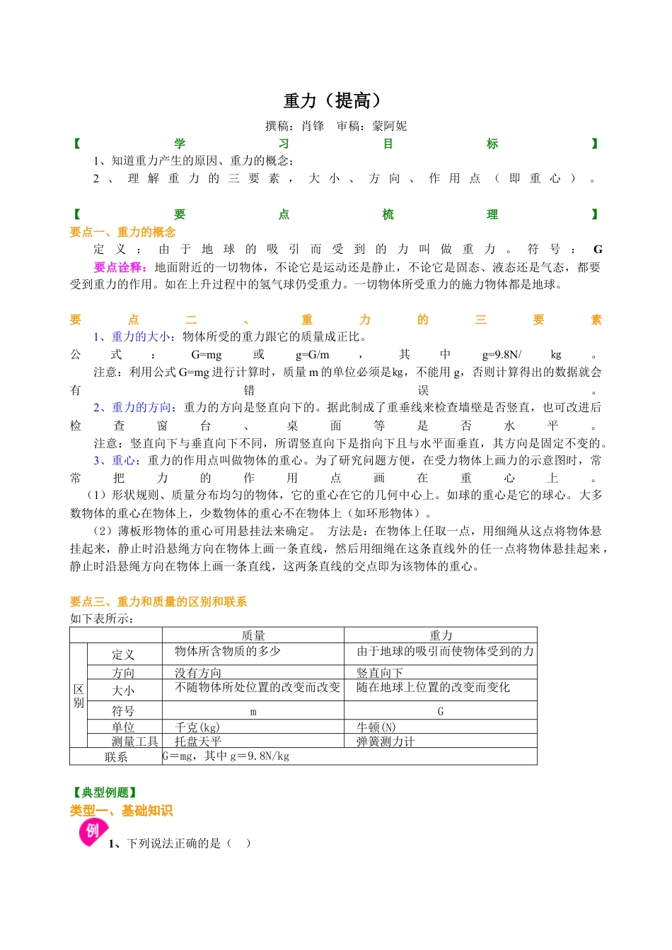 重力（提高） 知识讲解-沪科版初中物理.docx_第1页