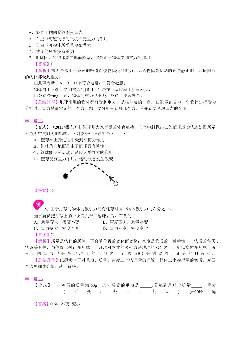 重力（提高） 知识讲解-沪科版初中物理.docx_第2页