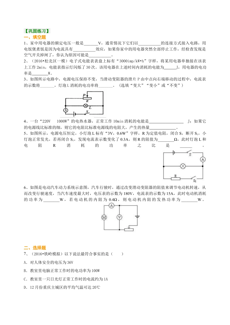 总复习：电功率（基础）巩固练习-沪科版初中物理.docx_第1页