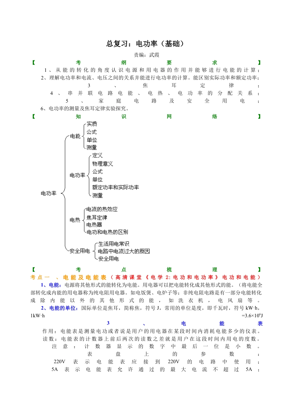 总复习：电功率（基础）知识讲解-沪科版初中物理.docx_第1页