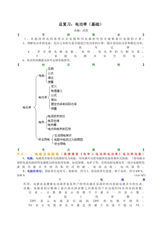 总复习：电功率（基础）知识讲解-沪科版初中物理.docx