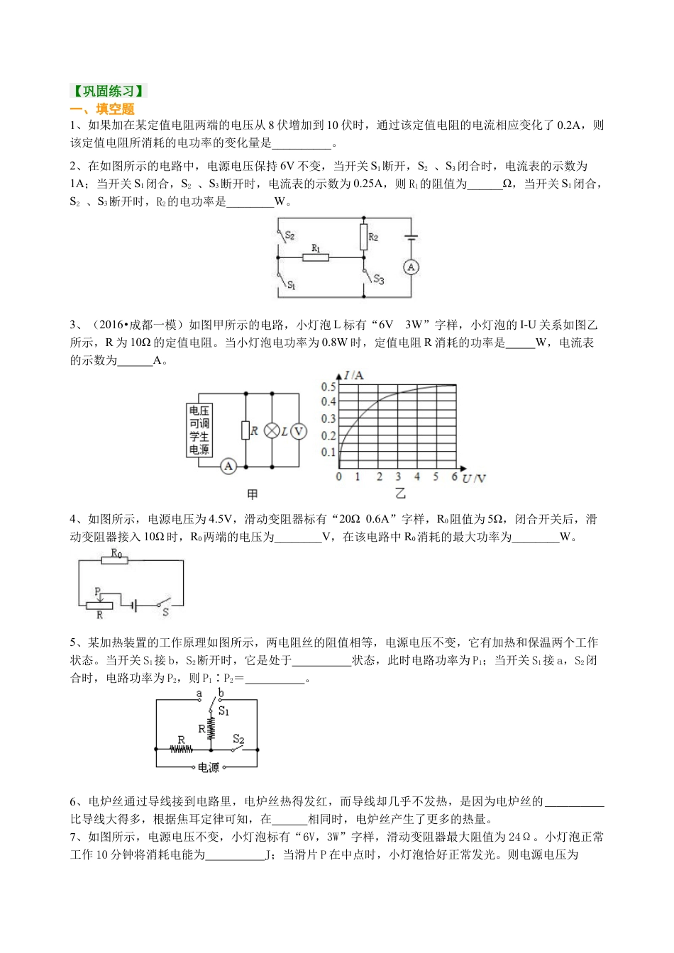 总复习：电功率（提高）巩固练习-沪科版初中物理.docx_第1页