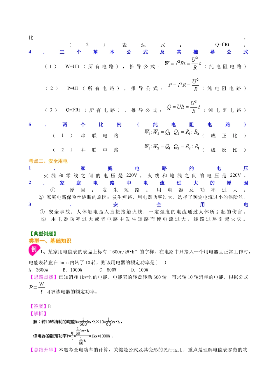 总复习：电功率（提高）知识讲解-沪科版初中物理.docx_第2页
