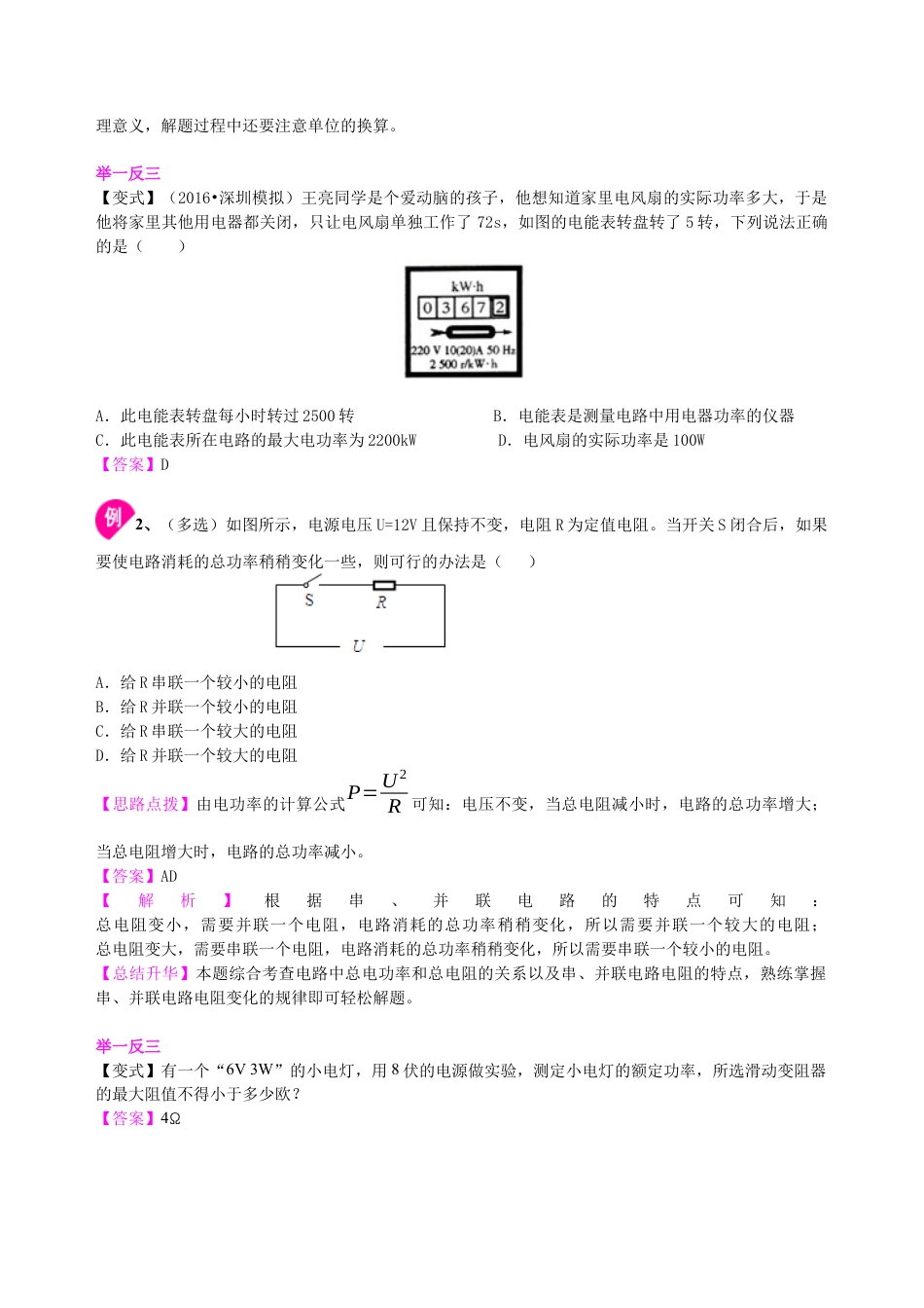 总复习：电功率（提高）知识讲解-沪科版初中物理.docx_第3页