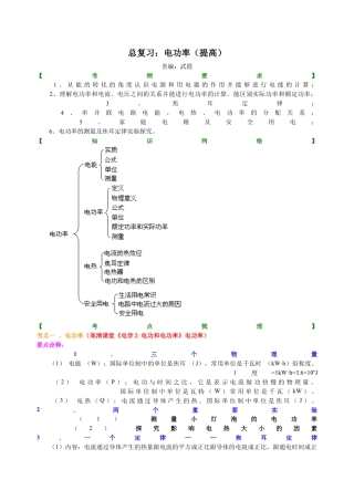 总复习：电功率（提高）知识讲解-沪科版初中物理.docx