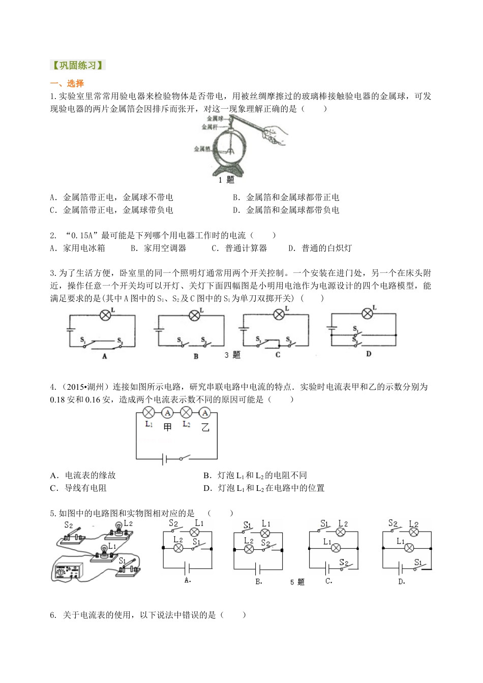总复习：电流和电路（基础）巩固练习-沪科版初中物理.docx_第1页